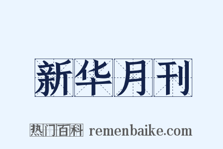 新华月刊是什么意思的图片